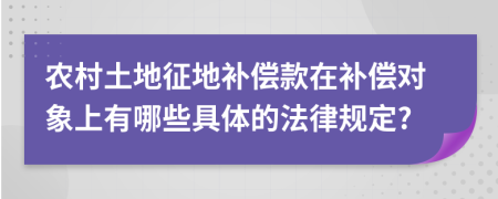 农村土地征地补偿款在补偿对象上有哪些具体的法律规定?