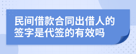 民间借款合同出借人的签字是代签的有效吗