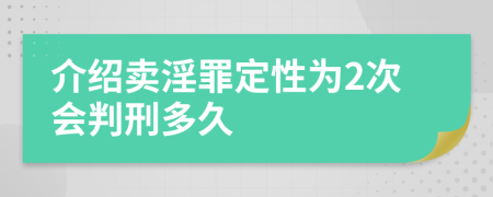 介绍卖淫罪定性为2次会判刑多久