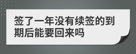 签了一年没有续签的到期后能要回来吗