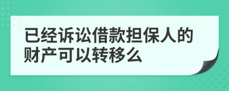 已经诉讼借款担保人的财产可以转移么