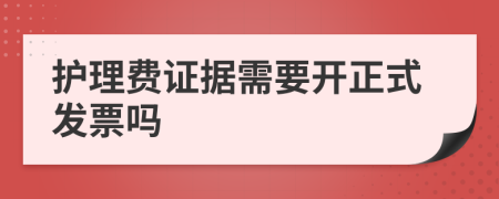 护理费证据需要开正式发票吗