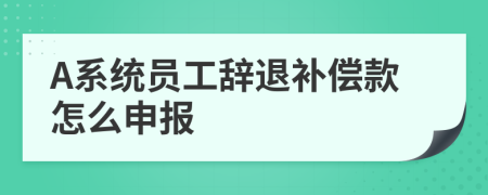 A系统员工辞退补偿款怎么申报