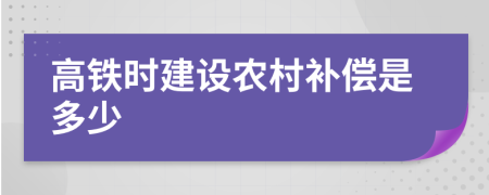 高铁时建设农村补偿是多少