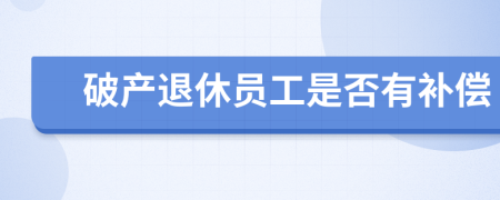 破产退休员工是否有补偿