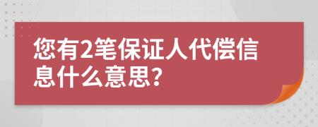 您有2笔保证人代偿信息什么意思？