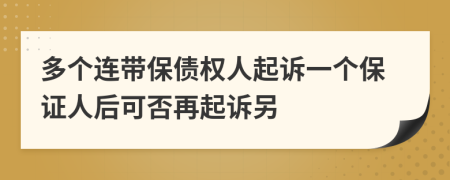 多个连带保债权人起诉一个保证人后可否再起诉另