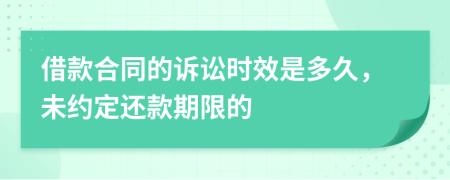 借款合同的诉讼时效是多久，未约定还款期限的