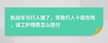 机动车与行人撞了，导致行人十级伤残，误工护理费怎么赔付