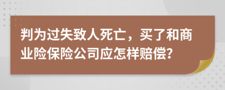 判为过失致人死亡，买了和商业险保险公司应怎样赔偿？