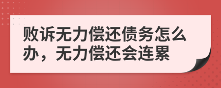 败诉无力偿还债务怎么办，无力偿还会连累