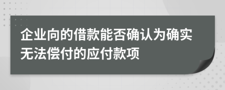 企业向的借款能否确认为确实无法偿付的应付款项