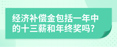 经济补偿金包括一年中的十三薪和年终奖吗?