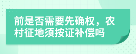 前是否需要先确权，农村征地须按证补偿吗