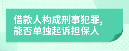 借款人构成刑事犯罪,能否单独起诉担保人