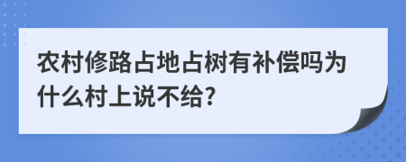 农村修路占地占树有补偿吗为什么村上说不给?