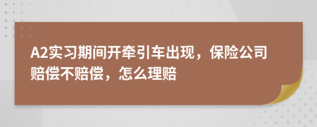 A2实习期间开牵引车出现，保险公司赔偿不赔偿，怎么理赔