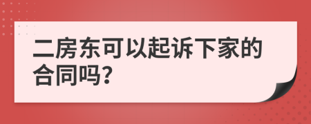 二房东可以起诉下家的合同吗？