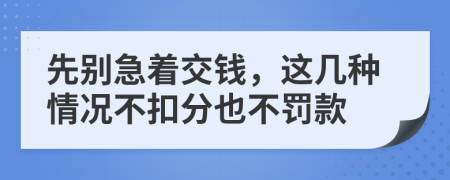 先别急着交钱，这几种情况不扣分也不罚款