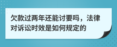 欠款过两年还能讨要吗，法律对诉讼时效是如何规定的