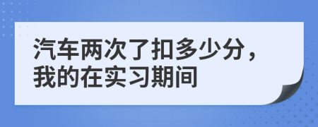 汽车两次了扣多少分，我的在实习期间