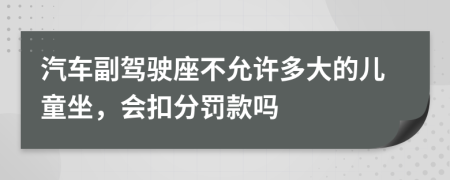 汽车副驾驶座不允许多大的儿童坐，会扣分罚款吗