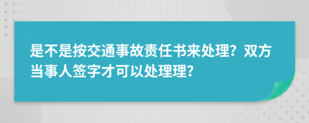 是不是按交通事故责任书来处理？双方当事人签字才可以处理理？