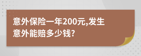 意外保险一年200元,发生意外能赔多少钱?