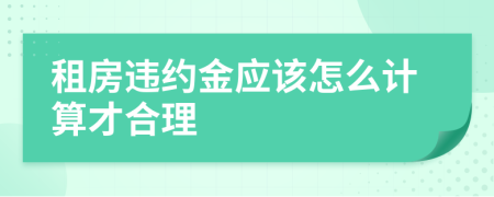 租房违约金应该怎么计算才合理