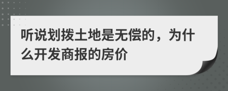 听说划拨土地是无偿的，为什么开发商报的房价