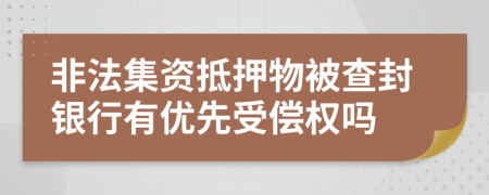 非法集资抵押物被查封银行有优先受偿权吗