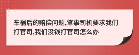 车祸后的赔偿问题,肇事司机要求我们打官司,我们没钱打官司怎么办