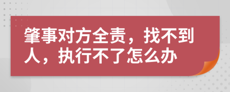 肇事对方全责，找不到人，执行不了怎么办