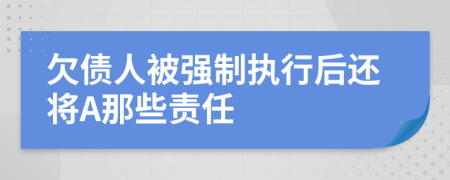 欠债人被强制执行后还将A那些责任