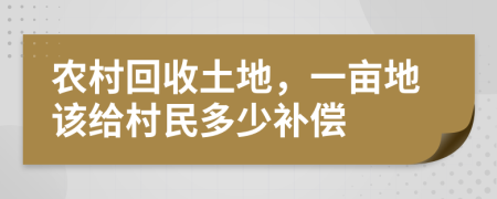 农村回收土地，一亩地该给村民多少补偿