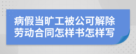 病假当旷工被公可解除劳动合同怎样书怎样写