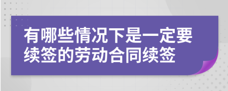 有哪些情况下是一定要续签的劳动合同续签