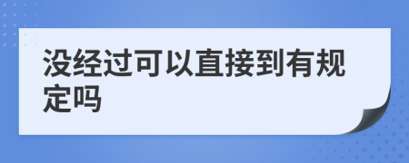 没经过可以直接到有规定吗