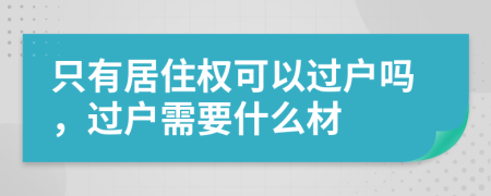 只有居住权可以过户吗，过户需要什么材