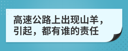 高速公路上出现山羊，引起，都有谁的责任