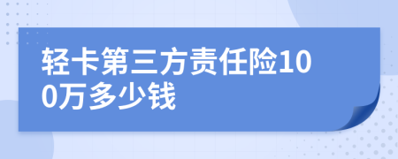 轻卡第三方责任险100万多少钱