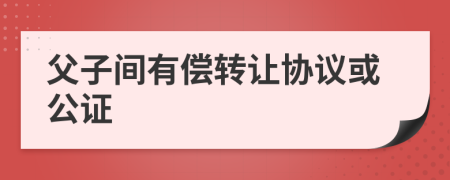 父子间有偿转让协议或公证