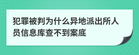 犯罪被判为什么异地派出所人员信息库查不到案底