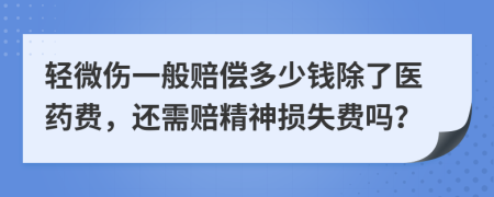 轻微伤一般赔偿多少钱除了医药费，还需赔精神损失费吗？