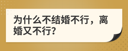 为什么不结婚不行，离婚又不行？