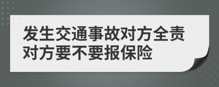 发生交通事故对方全责对方要不要报保险