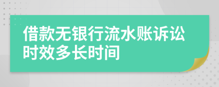 借款无银行流水账诉讼时效多长时间