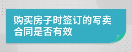 购买房子时签订的写卖合同是否有效