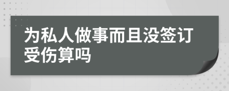 为私人做事而且没签订受伤算吗