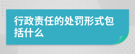 行政责任的处罚形式包括什么